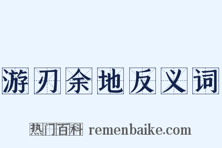 游刃余地反义词是什么意思的图片